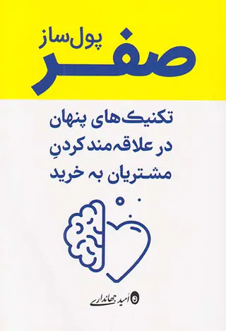 صفر پول ساز(تکنیک های پنهان در علاقه مند کردن مشتریان به خرید)