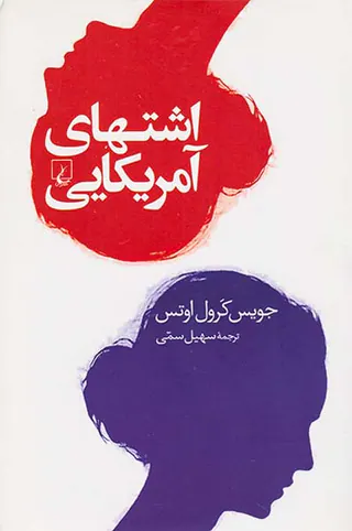اشتهای آمریکایی