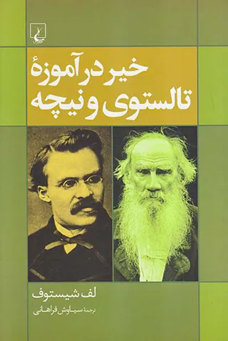 خیر در آموزه تالستوی و نیچه