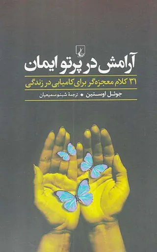 آرامش در پرتو ایمان(31کلام معجزه گر برای کامیابی در زندگی)