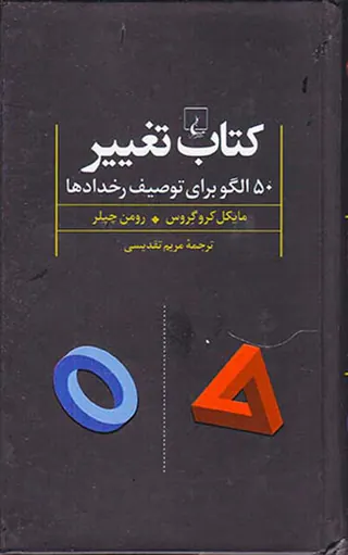 کتاب تغییر(50الگو برای توصیف رخدادها)