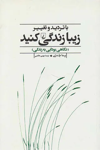 با تردید و تغییر زیبا زندگی کنید(نگاهی بودایی به زندگی)
