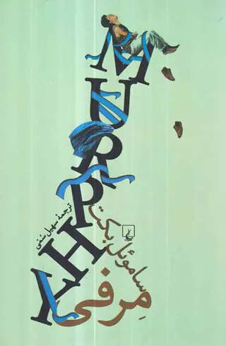 مرفی