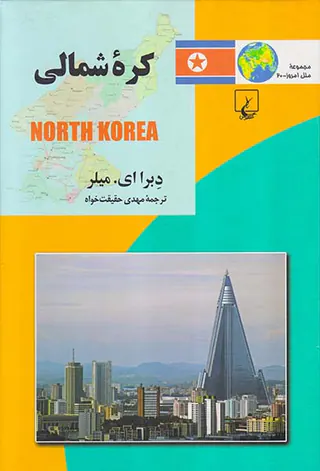 کره شمالی