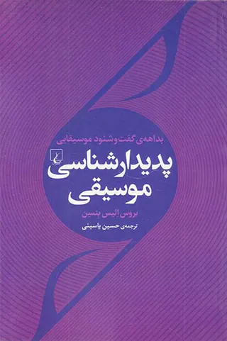 بداهه ی گفت و شنود موسیقیایی(پدیدارشناسی موسیقی)