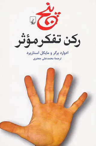 پنج رکن تفکر موثر