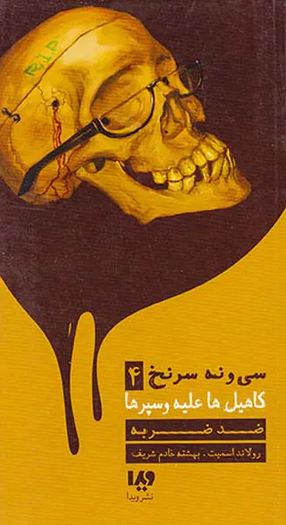 سی و نه سرنخ4کاهیل ها علیه وسپرها(ضد ضربه)