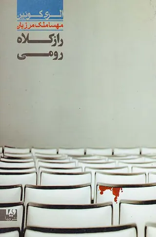 راز کلاه رومی جلد هفتم
