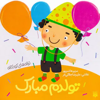 ترانه های کودکانه تولدم مبارک