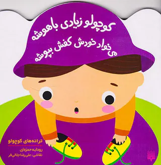 کوچولو زیادی باهوشه می خواد خودش کفش بپوشه