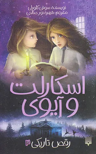 اسکارلت و آیوی جلد سوم رقص تاریکی