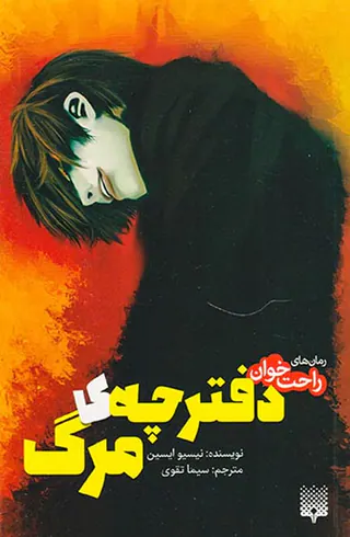 رمان های راحت خوان دیگری دفترچه ی مرگ