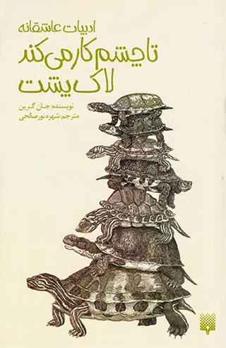 ادبیات عاشقانه تا چشم کار می کند لاک پشت
