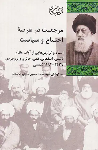 مرجعیت در عرصه اجتماع و سیاس