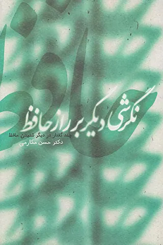 نگرشی دیگر بر راز حافظ