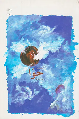 مجموعه شعر حوا