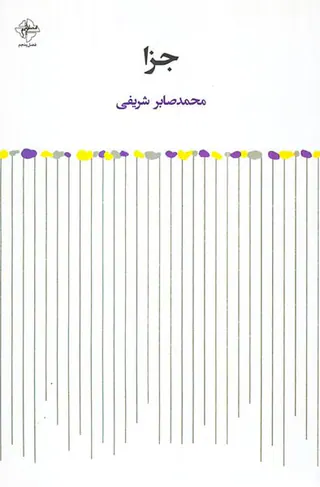 جزا