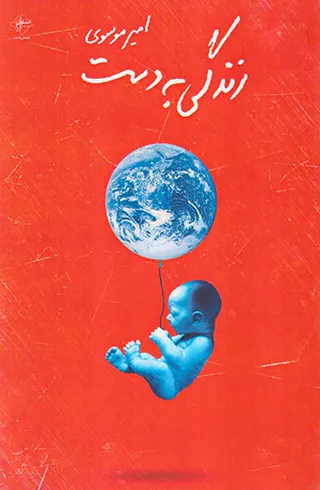 زندگی به دست