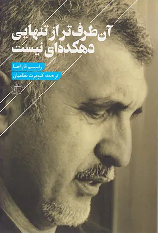 آن طرف تر از تنهایی دهکده ای نیست