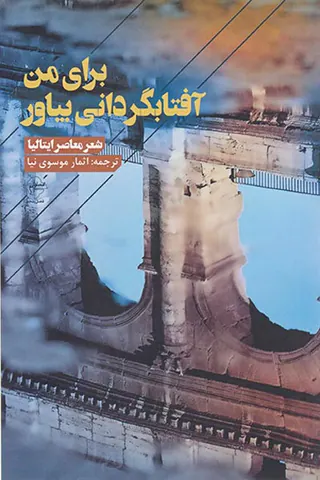 برای من آفتابگردانی بیاور
