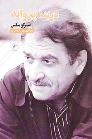 در بند پروانه