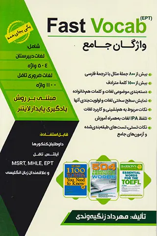 واژگان جامع FAST VOCAB