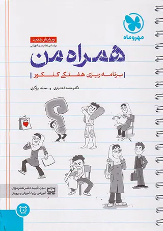کتاب همراه من( برنامه ریزی هفتگی کنکور) انتشارات مهروماه
