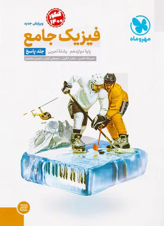 کتاب فیزیک جامع پایه دوازدهم رشته تجربی جلد پاسخ کنکور1400 انتشارات مهروماه