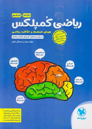 کتاب ریاضی کمپلکس پنجم و ششم هوش استعداد و خلاقیت ریاضی انتشارات مهروماه