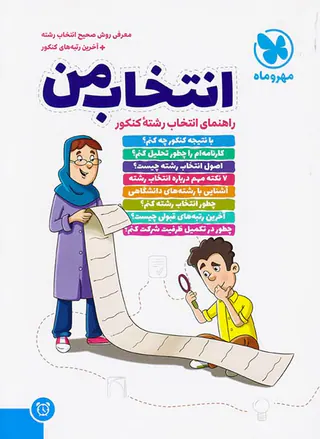 کتاب انتخاب من راهنمای انتخاب رشته کنکور انتشارات مهروماه