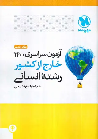 دفترچه آزمون سراسری رشته انسانی1400خارج از کشور رشته انسانی انتشارات مهروماه