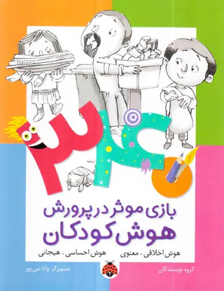 340بازی موثر در پرورش هوش کودکان هوش اخلاقی معنوی-هوش احساسی هیجانی