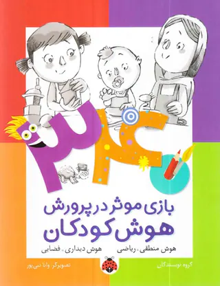 340بازی موثر در پرورش هوش کودکان هوش منطقی ریاضی-هوش دیداری فضایی