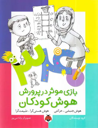 340بازی موثر در پرورش هوش کودکان هوش جنبشی حرکتی،هوش هستی گرا طبیعت گرا