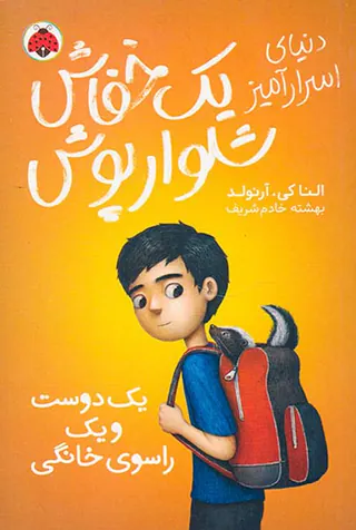 دنیای اسرارآمیز یک خفاش شلوار پوش جلد دوم یک دوست و یک راسوی خانگی