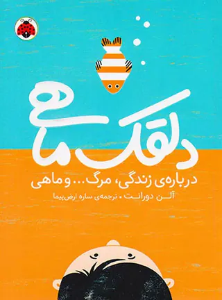 دلقک ماهی ها درباره ی زندگی مرگ و ماهی