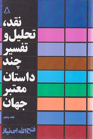 نقد تحلیل و تفسیر چند داستان معتبر جهان ج5