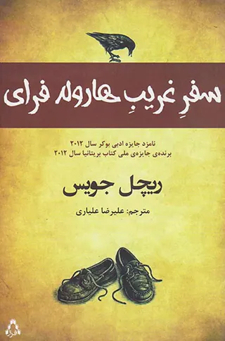 سفر غریب هارولد فرای