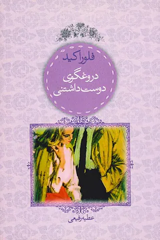 دروغگوی دوست داشتنی