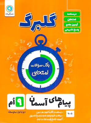 جزوه گلبرگ پیام های آسمانی نهم انتشارات گل واژه