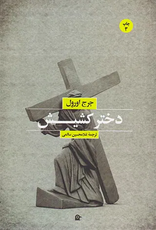 دختر کشیش