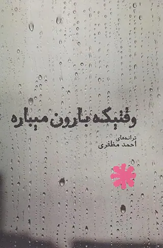 وقتیکه بارون میباره