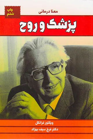 پزشک و روح