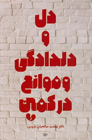 دل و دلدادگی و موانع در کمین