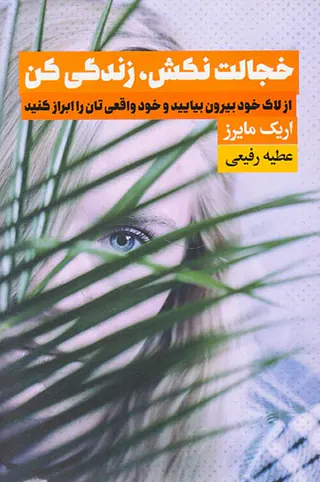 خجالت نکش زندگی کن