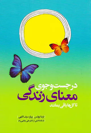 در جست و جوی معنای زندگی(تا گل ها باقی بمانند)
