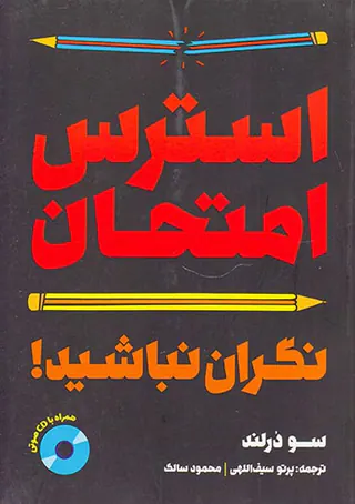 استرس امتحان نگران نباشید