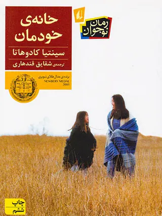 خانه ی خودمان