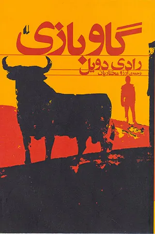 گاوبازی
