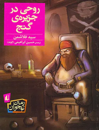 روحی در جزیره ی گنج